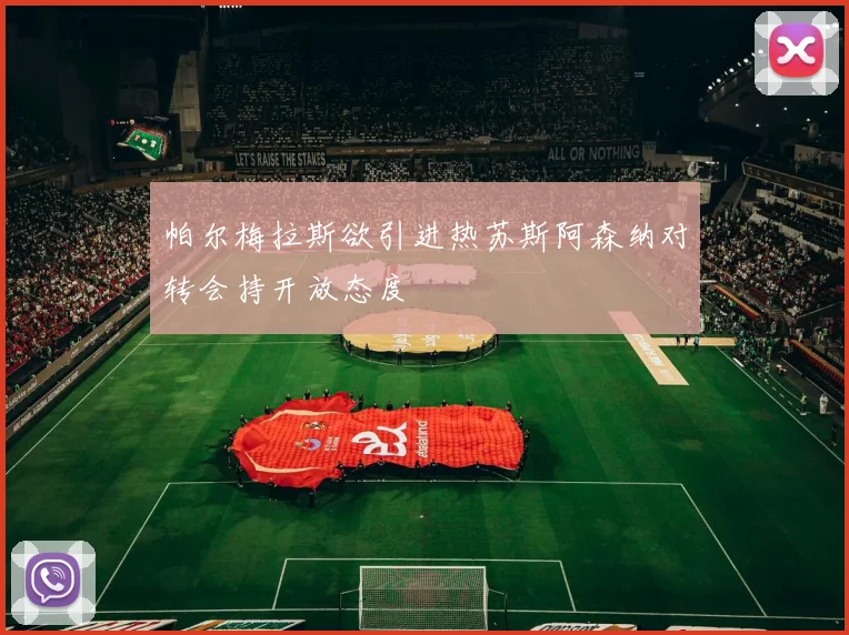 帕尔梅拉斯欲引进热苏斯阿森纳对转会持开放态度