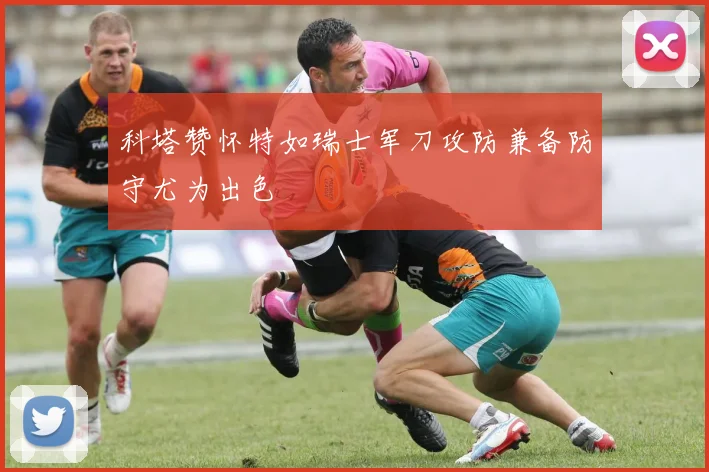 科塔赞怀特如瑞士军刀攻防兼备防守尤为出色