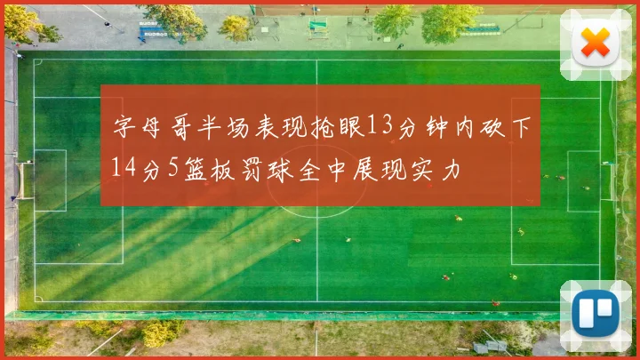字母哥半场表现抢眼13分钟内砍下14分5篮板罚球全中展现实力