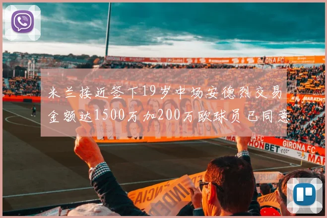 米兰接近签下19岁中场安德烈交易金额达1500万加200万欧球员已同意
