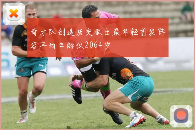 奇才队创造历史派出最年轻首发阵容平均年龄仅2064岁