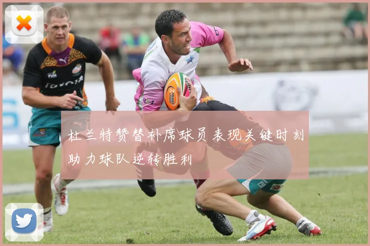 杜兰特赞替补席球员表现关键时刻助力球队逆转胜利