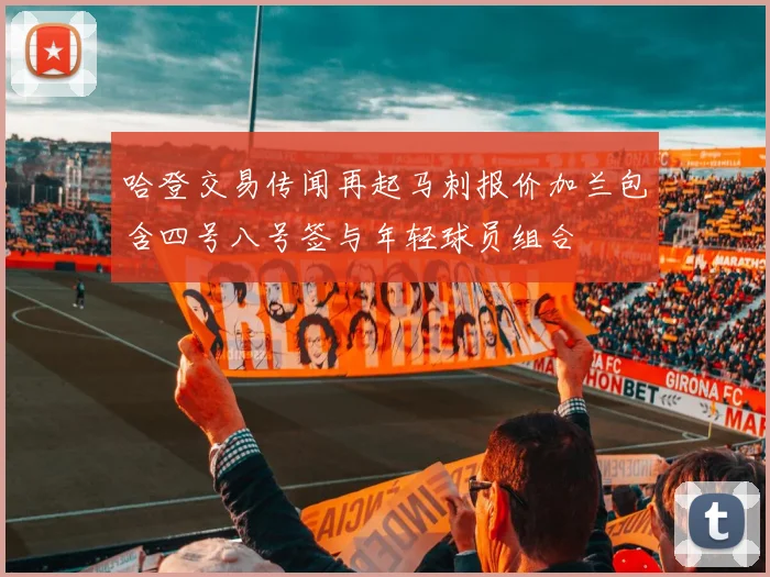 哈登交易传闻再起马刺报价加兰包含四号八号签与年轻球员组合