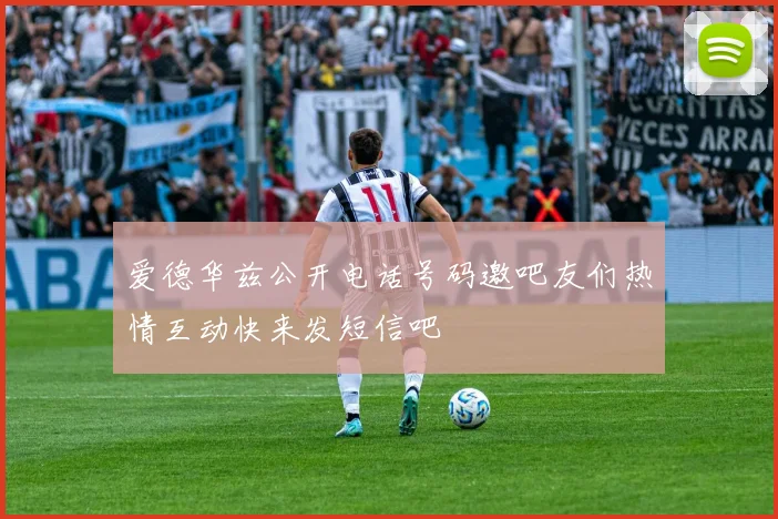 爱德华兹公开电话号码邀吧友们热情互动快来发短信吧