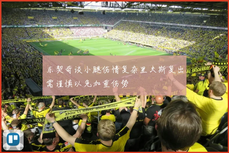 东契奇谈小腿伤情复杂里夫斯复出需谨慎以免加重伤势