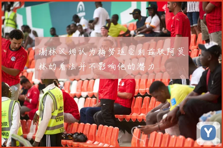 谢林汉姆认为梅努适合利兹联阿莫林的看法并不影响他的潜力