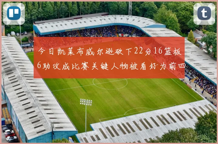 今日凯莱布威尔逊砍下22分16篮板6助攻成比赛关键人物被看好为前四热门