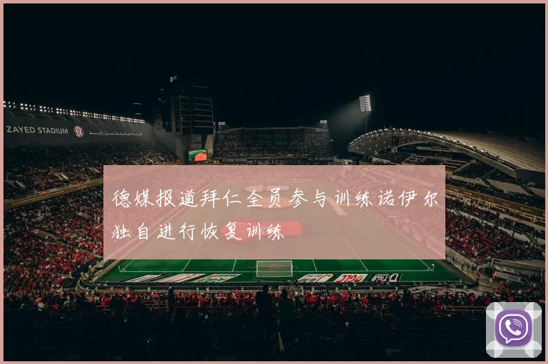 德媒报道拜仁全员参与训练诺伊尔独自进行恢复训练