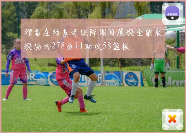 穆雷在约基奇缺阵期间展现全能表现场均278分11助攻58篮板